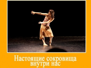 Настоящие сокровища внутри нас