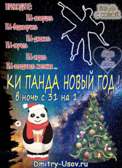 КИ Панда Новый Год 2019